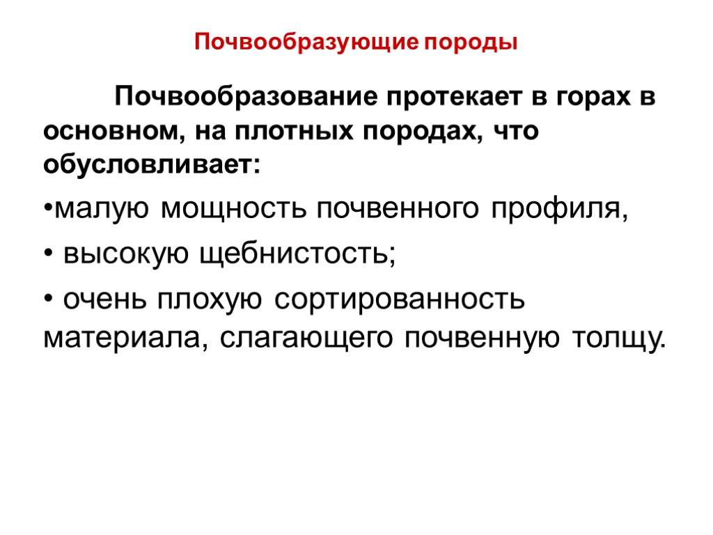 Почвообразующие породы Почвообразование протекает в горах в основном, на плотных породах, что обусловливает: малую